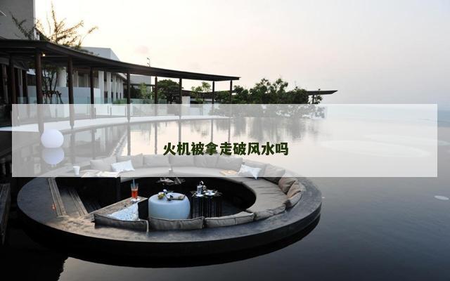 火机被拿走破风水吗