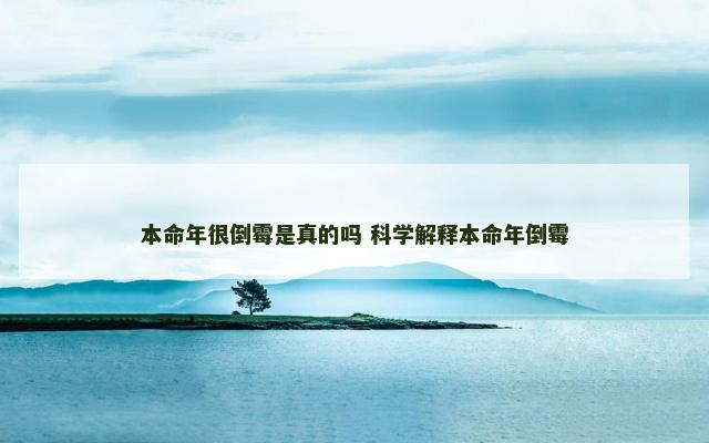 本命年很倒霉是真的吗 科学解释本命年倒霉