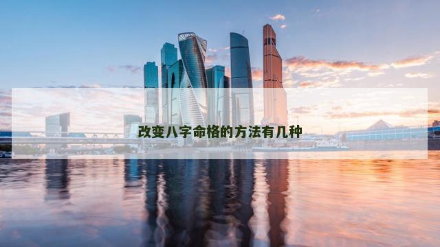 改变八字命格的方法有几种