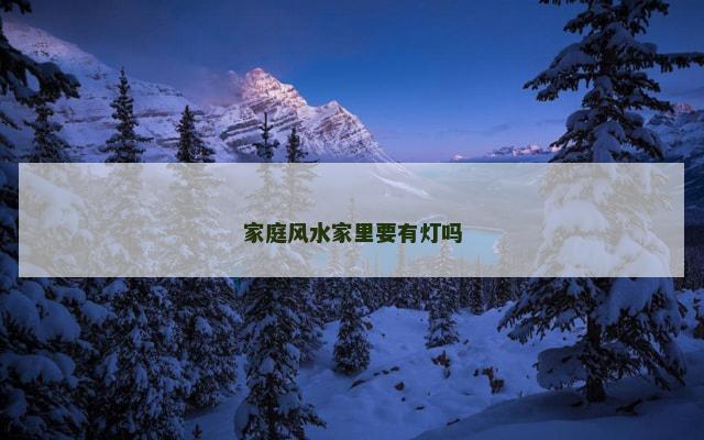 家庭风水家里要有灯吗