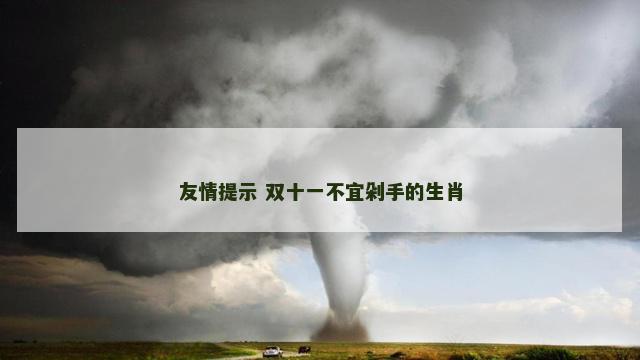 友情提示 双十一不宜剁手的生肖