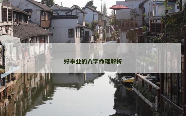 好事业的八字命理解析