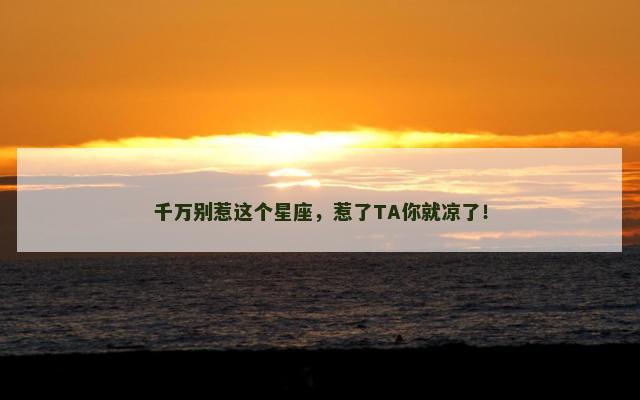 千万别惹这个星座，惹了TA你就凉了！