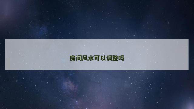 房间风水可以调整吗