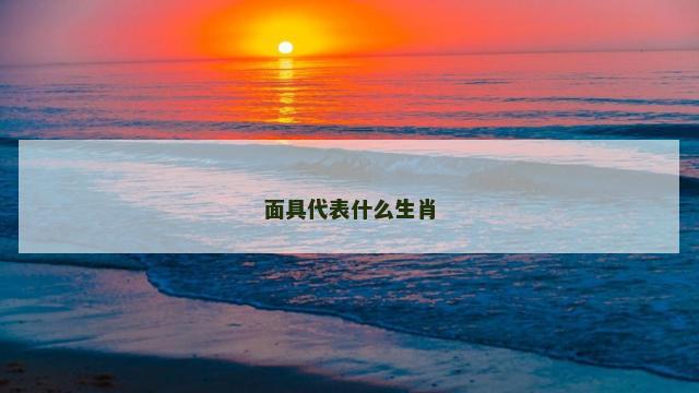 面具代表什么生肖
