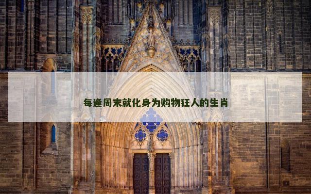 每逢周末就化身为购物狂人的生肖