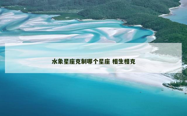 水象星座克制哪个星座 相生相克