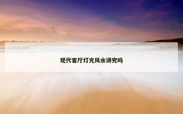 现代客厅灯光风水讲究吗