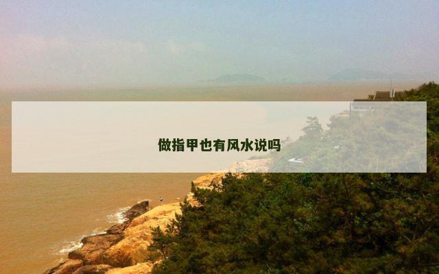 做指甲也有风水说吗