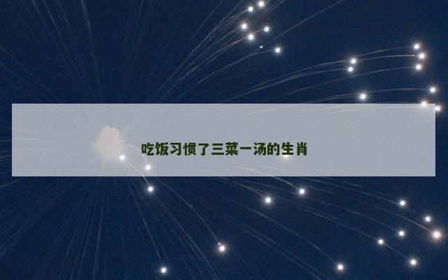 吃饭习惯了三菜一汤的生肖