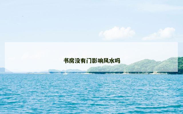 书房没有门影响风水吗