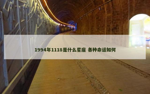 1994年1118是什么星座 各种命运如何