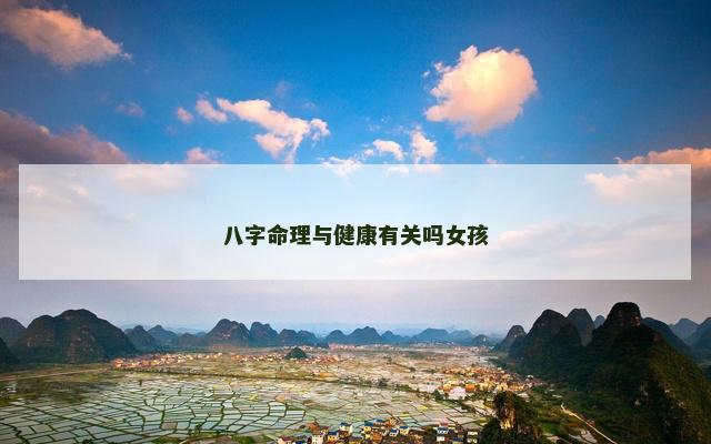 八字命理与健康有关吗女孩