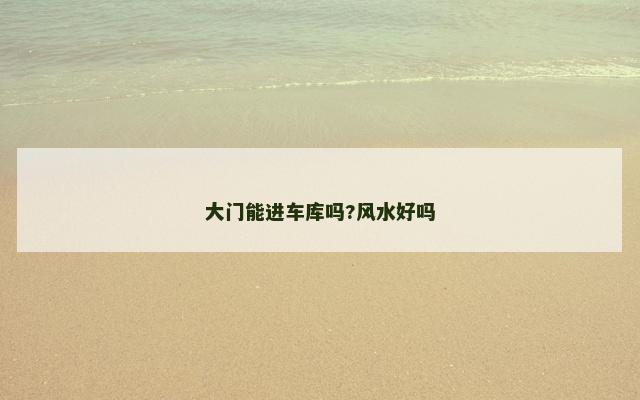 大门能进车库吗?风水好吗