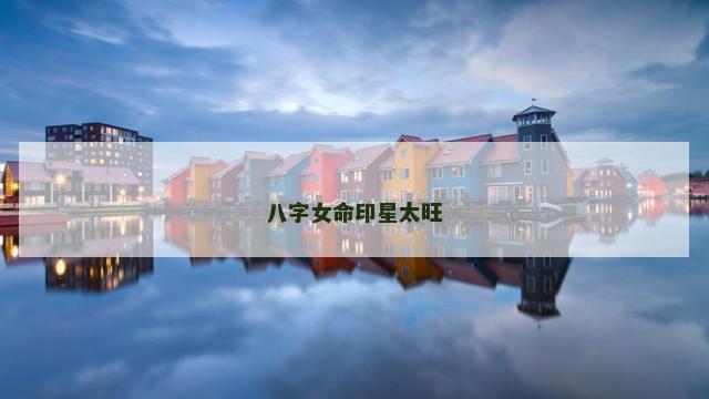 八字女命印星太旺