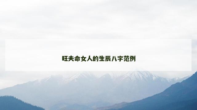 旺夫命女人的生辰八字范例