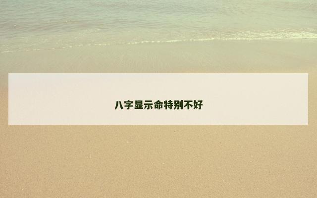 八字显示命特别不好