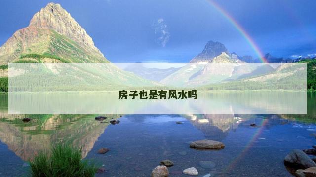 房子也是有风水吗