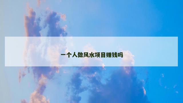 一个人做风水项目赚钱吗