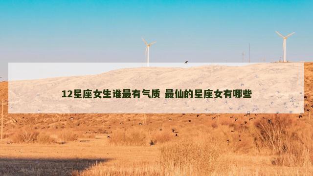 12星座女生谁最有气质 最仙的星座女有哪些