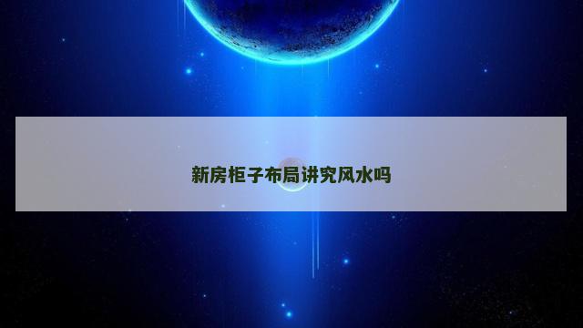 新房柜子布局讲究风水吗