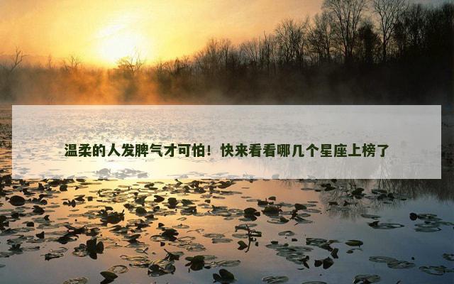 温柔的人发脾气才可怕！快来看看哪几个星座上榜了