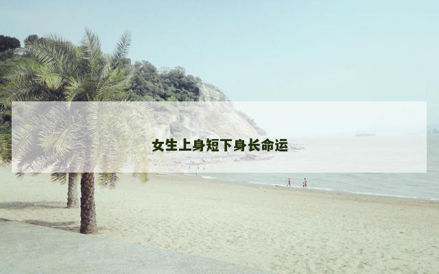 女生上身短下身长命运