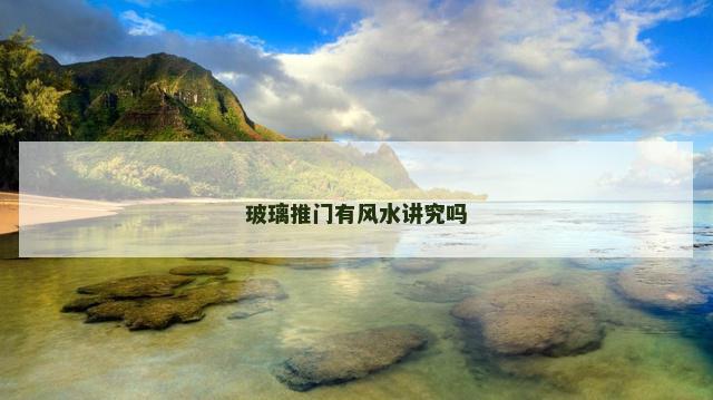 玻璃推门有风水讲究吗