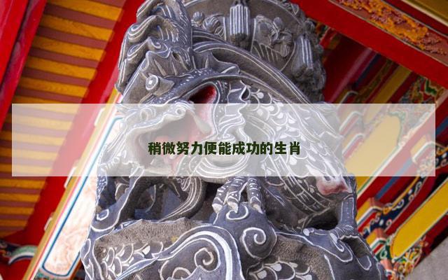 稍微努力便能成功的生肖