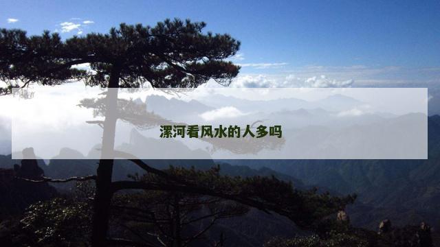 漯河看风水的人多吗