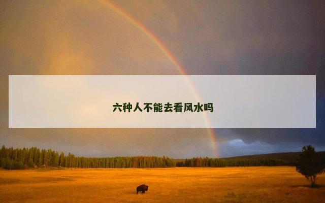 六种人不能去看风水吗