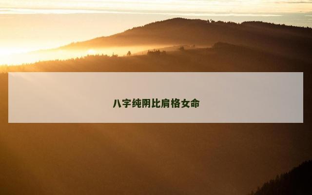 八字纯阴比肩格女命