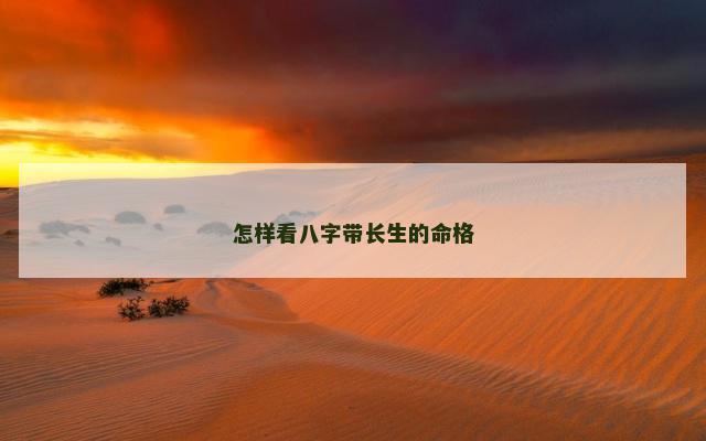 怎样看八字带长生的命格