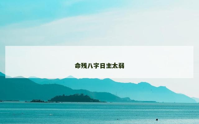 命残八字日主太弱