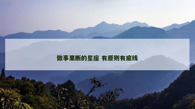 做事果断的星座 有原则有底线