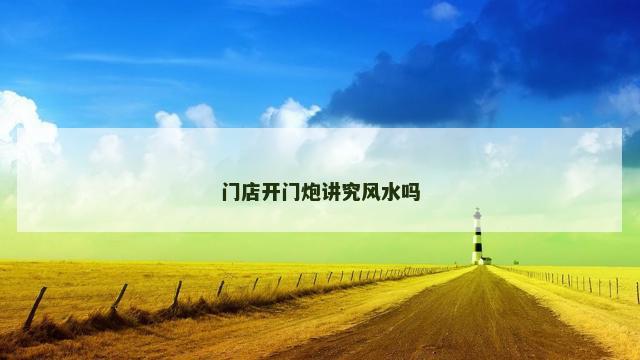 门店开门炮讲究风水吗