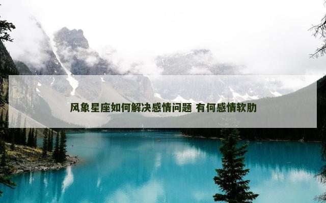 风象星座如何解决感情问题 有何感情软肋