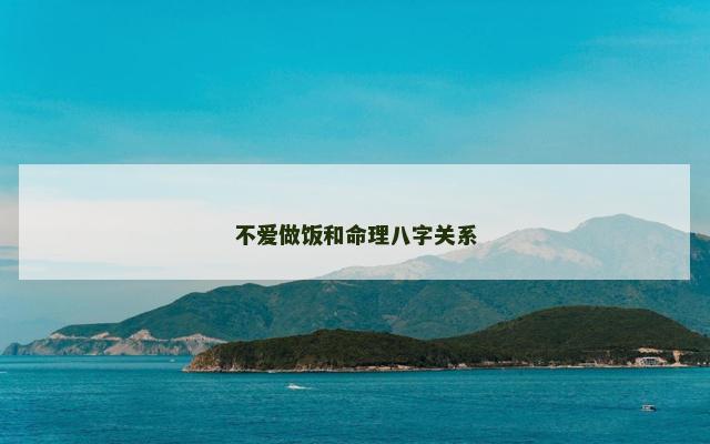 不爱做饭和命理八字关系