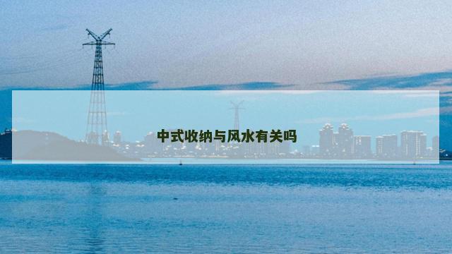 中式收纳与风水有关吗