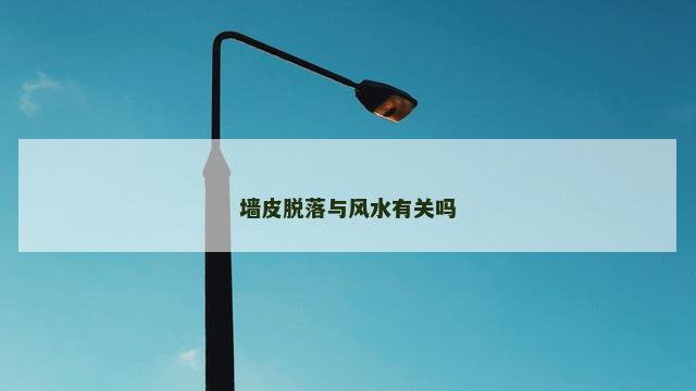 墙皮脱落与风水有关吗
