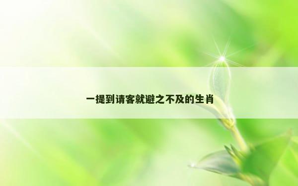 一提到请客就避之不及的生肖