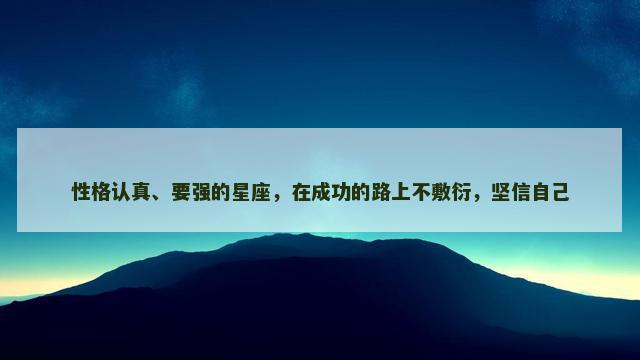 性格认真、要强的星座，在成功的路上不敷衍，坚信自己