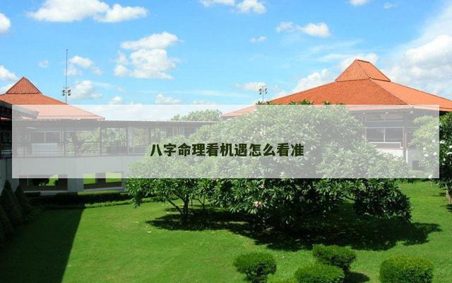 八字命理看机遇怎么看准