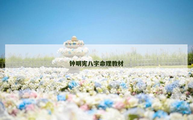 钟明宪八字命理教材