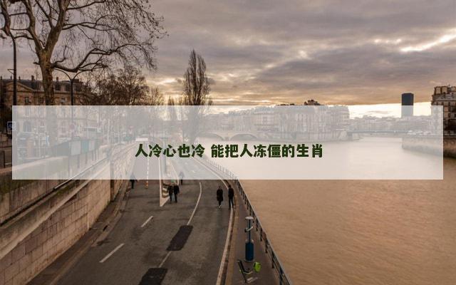 人冷心也冷 能把人冻僵的生肖