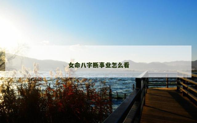 女命八字断事业怎么看