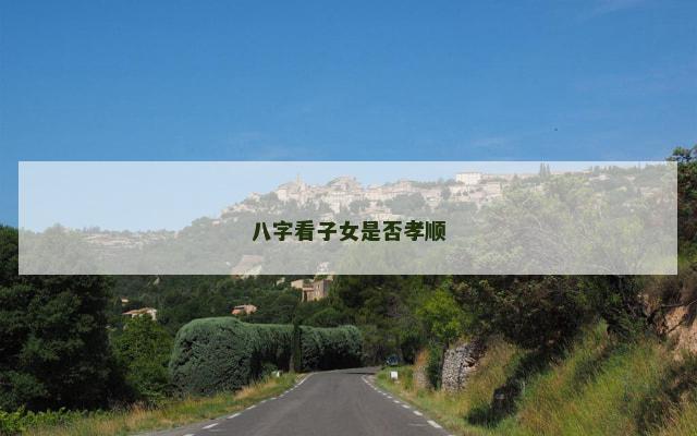 八字看子女是否孝顺