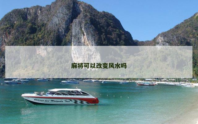 麻将可以改变风水吗