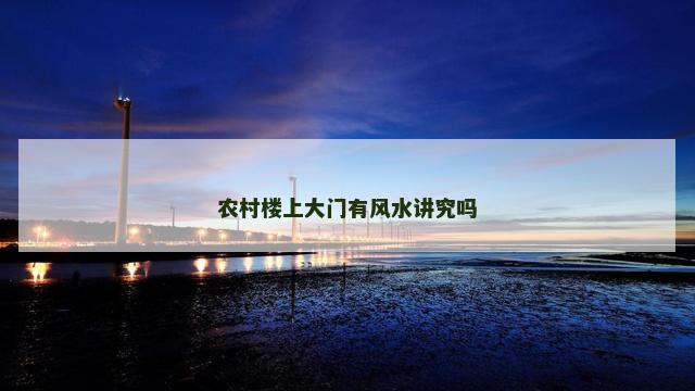 农村楼上大门有风水讲究吗