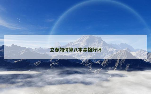 立春如何算八字命格好坏
